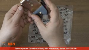 ✅Замок крышки багажника Джили МК (механизм) Asian (механизм) Asian 1801027180 | RIO-V.biz
