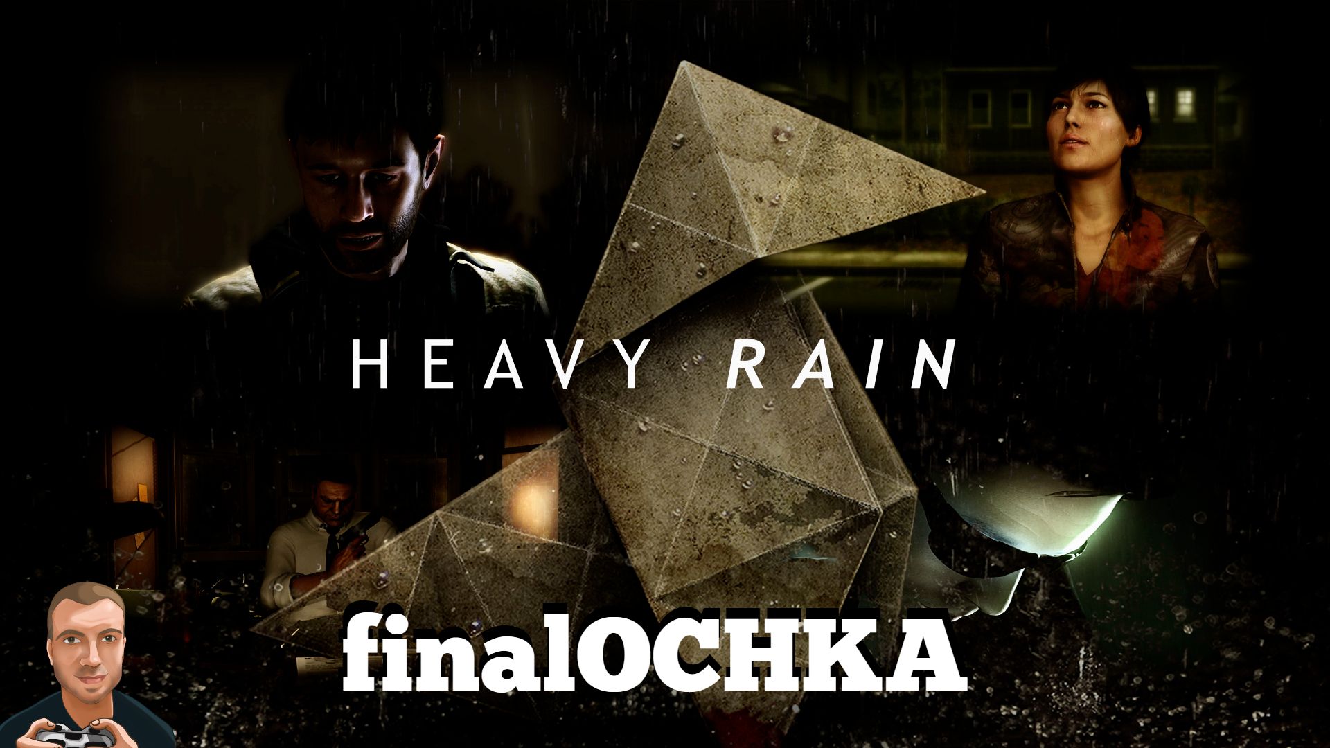 finalOCHKA - Heavy Rain | PS4 смотреть онлайн