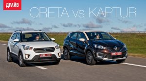 Hyundai Creta и Renault Kaptur — коментарий к тесту