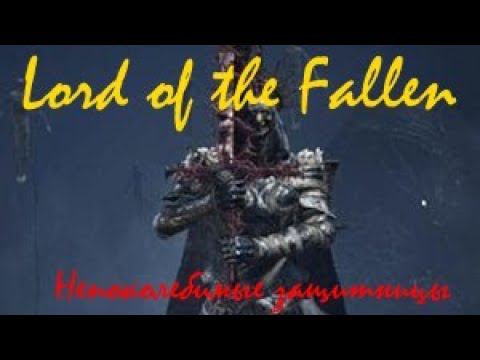 Lord of the Fallen Непоколебимые защитницы смотреть онлайн