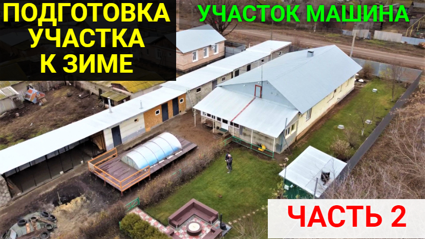 Подготовка участка к зиме. ЧАСТЬ 2.Уборка территории. Подготовка машины к зиме смотреть онлайн