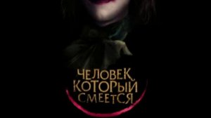Человек который смеётся ч 6.Конец..mp4