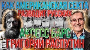 ACCESS BARS АМЕРИКАНСКАЯ СЕКТА РАЗВОДИТ РУССКИХ | ГРИГОРИЙ РАСПУТИН & АКСЕСС БАРС