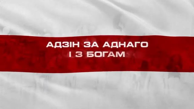 Гимн свободных Белорусов - Живе Беларусь смотреть онлайн