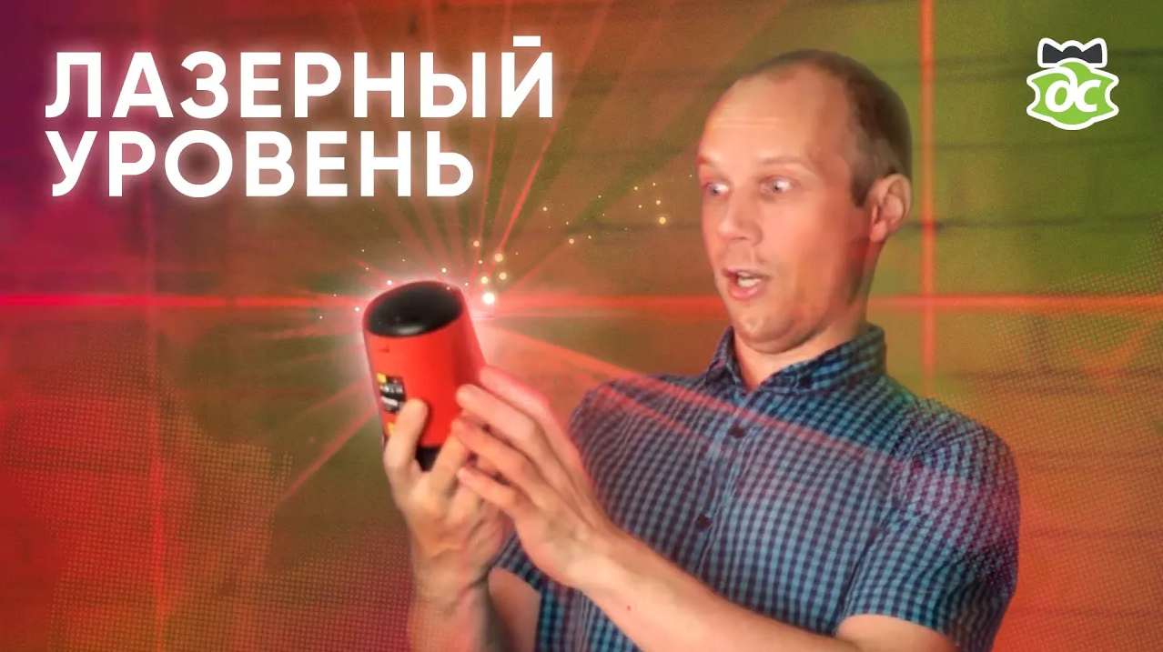 Не все уровни одинаково хороши! Лазерный уровень Ridgid