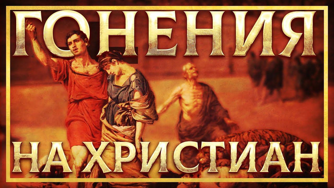 ГОНЕНИЯ НА ХРИСТИАН В РИМСКОЙ ИМПЕРИИ | ГЛЕБ ТАРГОНСКИЙ И КИРИЛЛ КАРПОВ смотреть онлайн