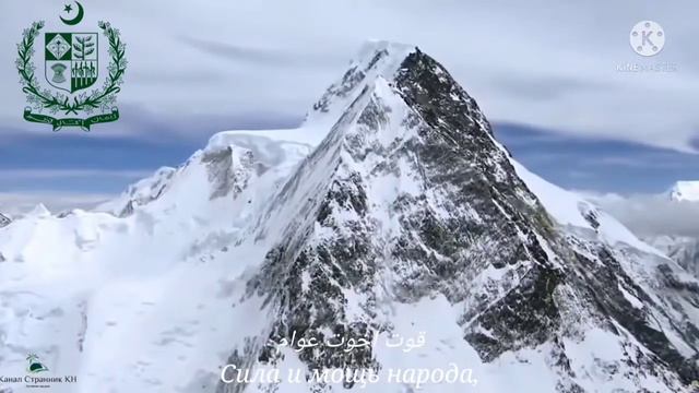 Гимн Пакистана - "قو می ترانہ " -"Государственный гимн". Русский перевод смотреть онлайн