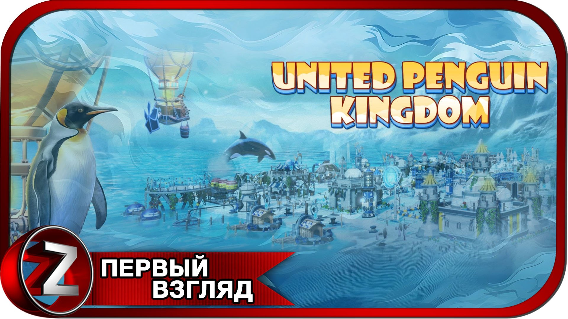 United Penguin Kingdom ➤ Деревня пингвинов ➤ Первый Взгляд смотреть онлайн