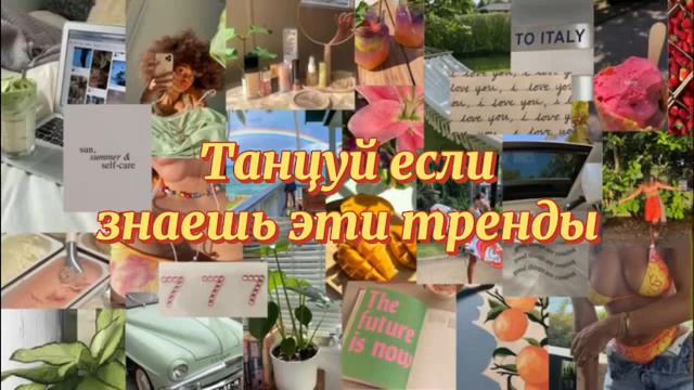 танцуй если знаешь этот тренд Тренды тикток 2022 ТРЕНДЫ смотреть онлайн