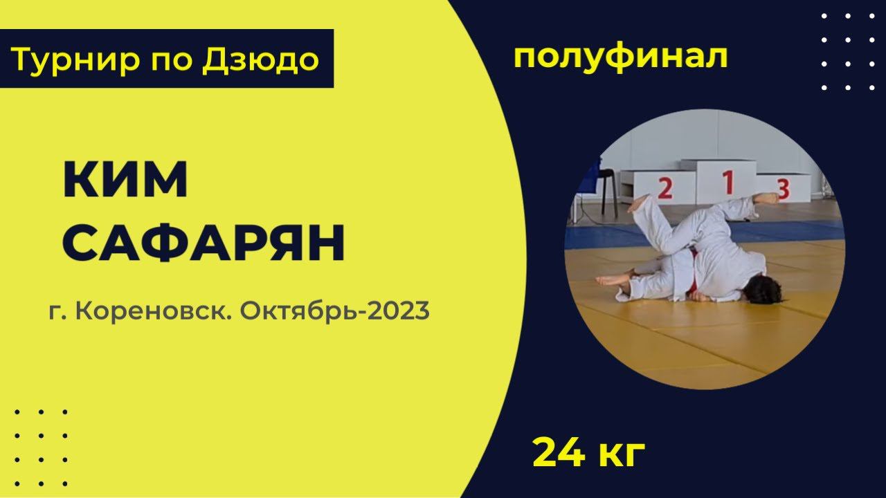 3. Ким - Сафарян [Октябрь 2023]