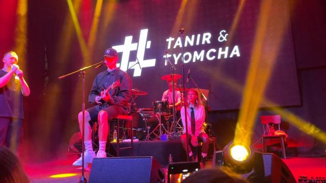 Tanir & Tyomcha - Совершенное оружие (клуб Урбан, концерт, 18.09.2022, Москва)