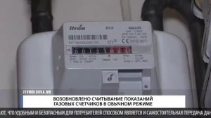 ВОЗОБНОВЛЕНО СЧИТЫВАНИЕ ПОКАЗАНИЙ ГАЗОВЫХ СЧЕТЧИКОВ В ОБЫЧНОМ РЕЖИМЕ