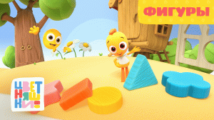 Цветняшки — Фигуры — Серия 21 — Развивающий мультсериал