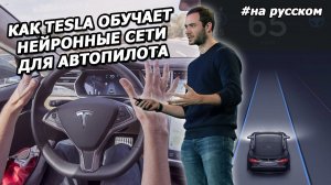 Андрей Карпатый: о Нейросетях и Автопилоте Tesla