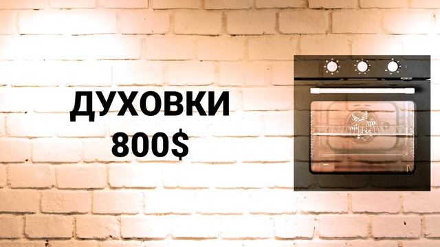 ПОЧЕМУ ДЕШЕВАЯ ДУХОВКА НЕ МОЖЕТ ГОТОВИТЬ НОРМАЛЬНО? смотреть онлайн