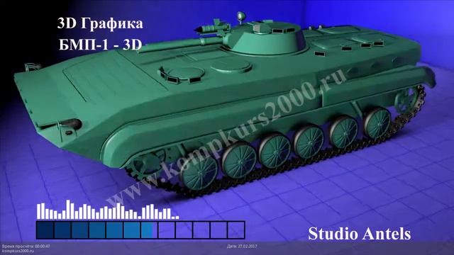 3D графика - БМП-1 в 3D смотреть онлайн