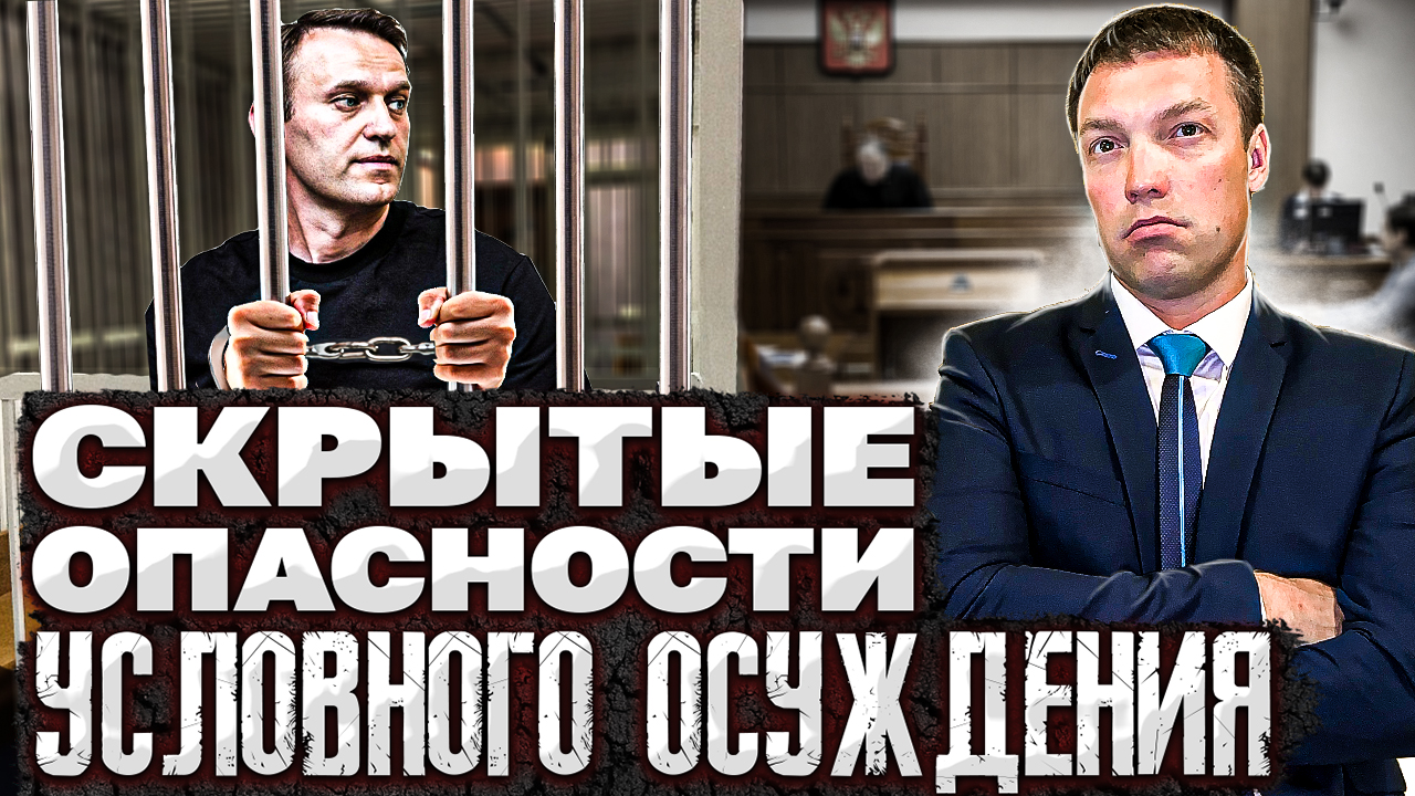Скрытые ОПАСНОСТИ УСЛОВНОГО ОСУЖДЕНИЯ по уголовному делу / почему нельзя недооценивать условку. смотреть онлайн