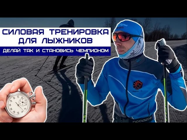 Лыжные гонки, силовая тренировка на лыжах смотреть онлайн