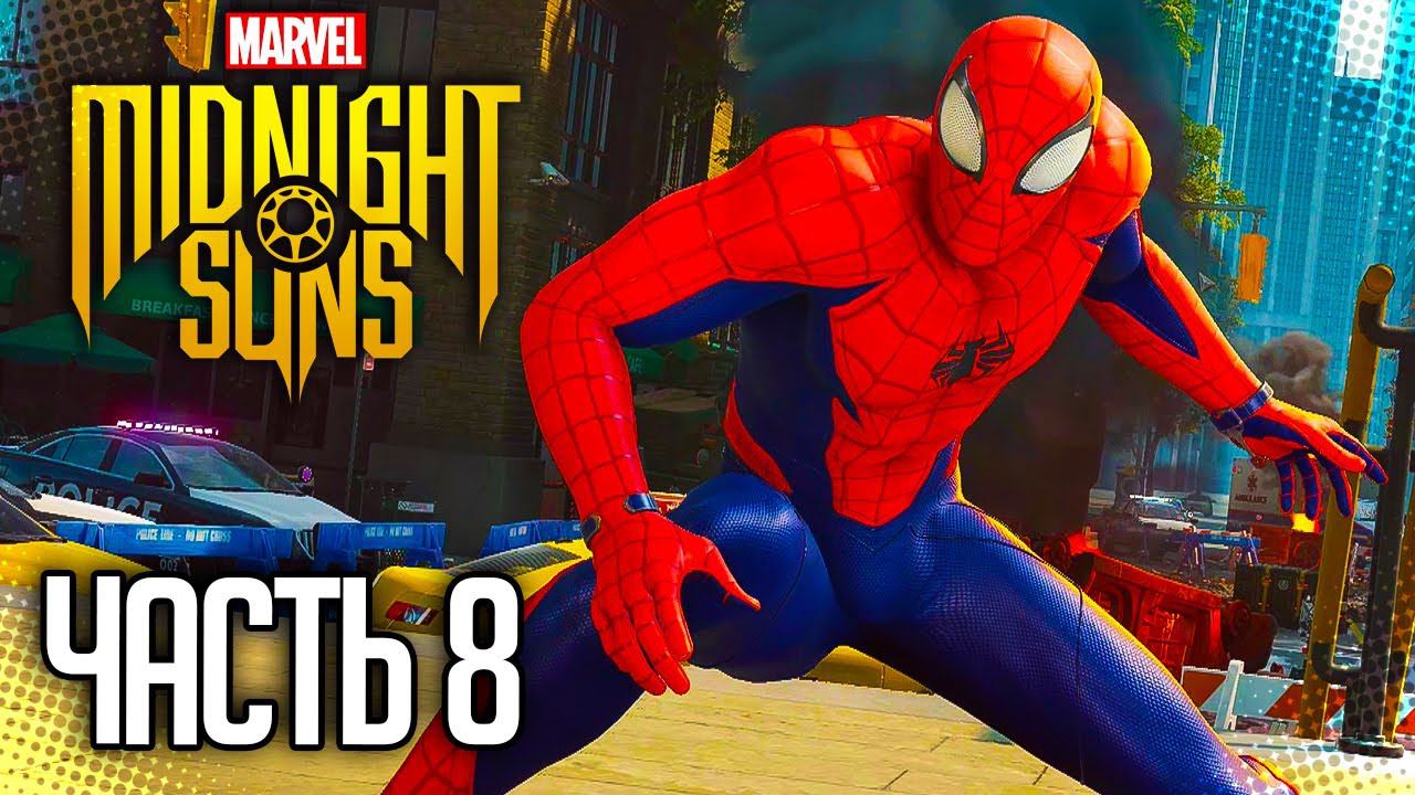 MARVEL'S MIDNIGHT SUNS Прохождение |#8| - Дружелюбный сосед Человек-паук