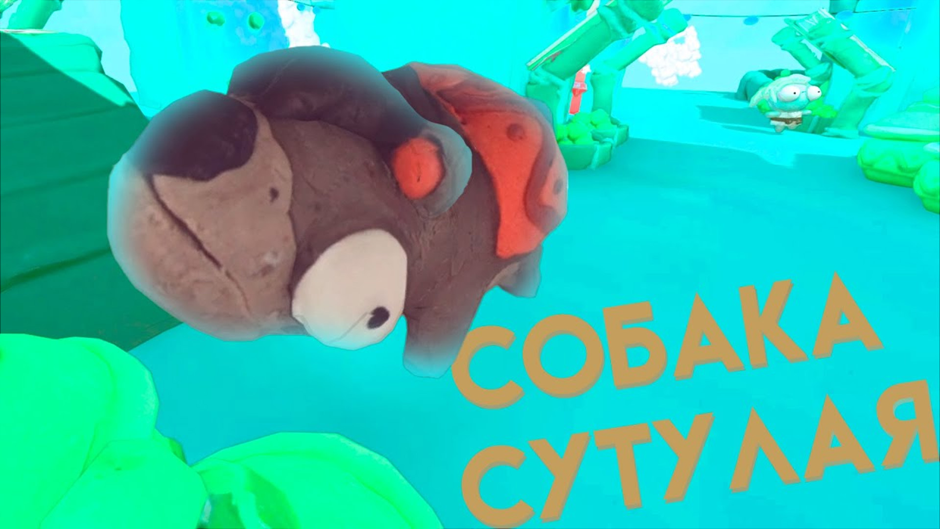 Акт Натуралов (Just Act Natural)