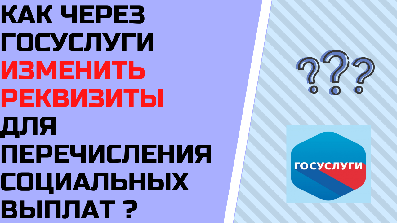 Как изменить реквизиты для получения социальных выплат через портал госуслуги ? Инструкция смотреть онлайн
