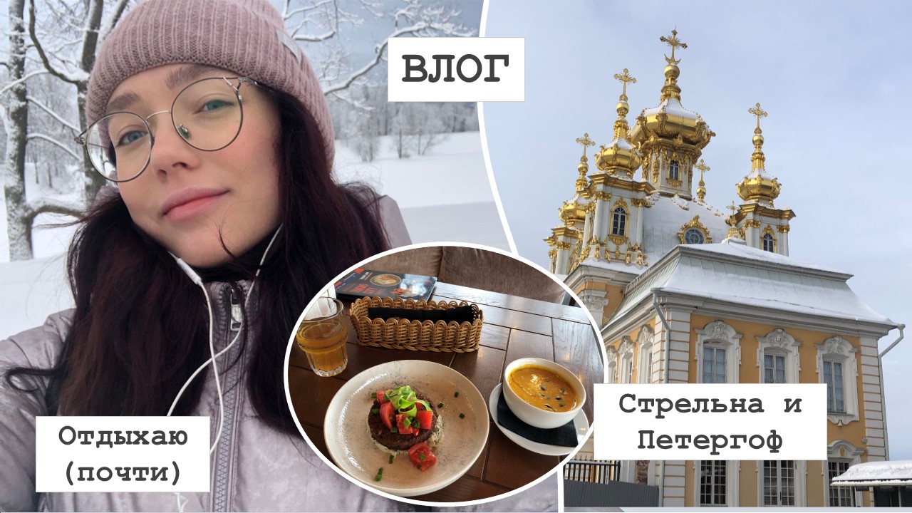 ВЛОГ | Гуляю по Стрельне и Петергофу | Выходной :)