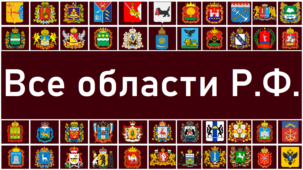 Все области Российской Федерации полная версия смотреть онлайн