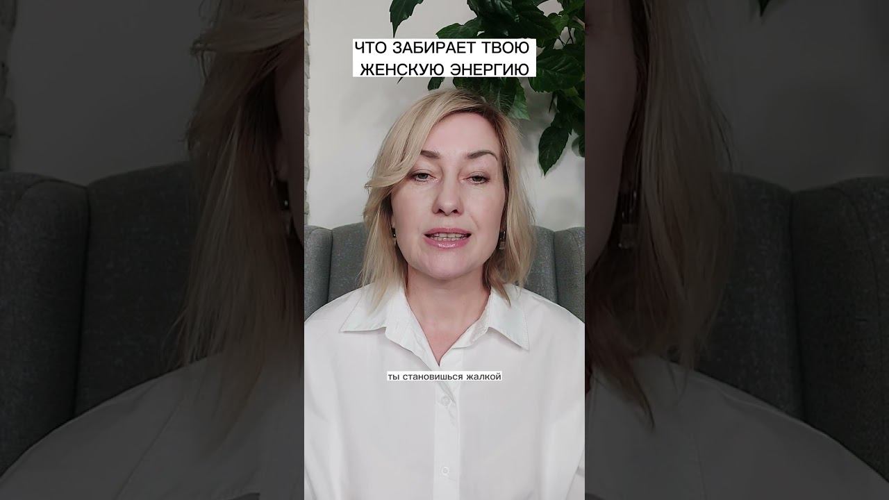 Что забирает женскую энергию смотреть онлайн