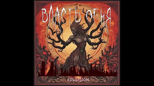 Collision - Власть огня