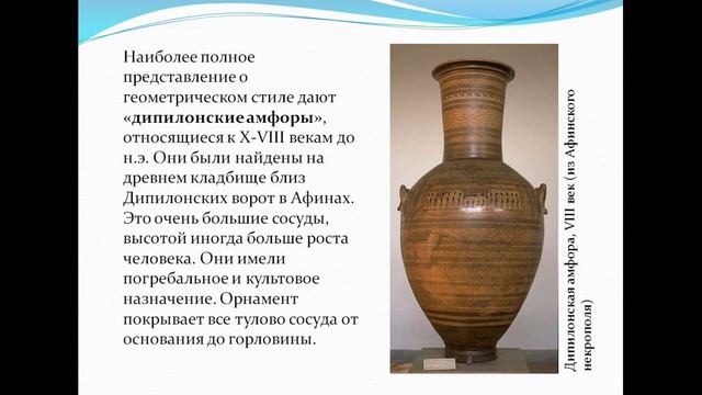 История искусств (1-е классы и группа 2-4). Геометрика (Тёмные века) смотреть онлайн