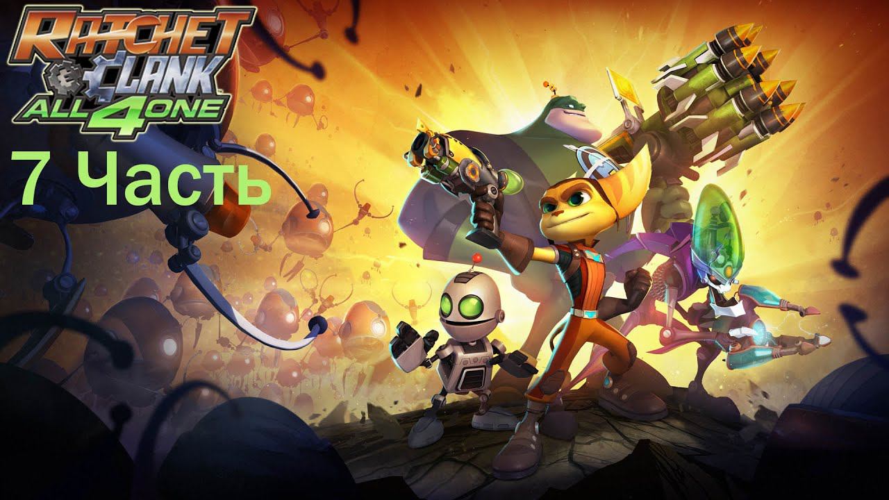 Ratchet & Clank All 4 One Часть 7 Гнездо Вигвампа смотреть онлайн