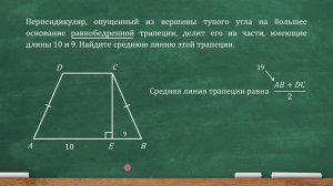 Перпендикуляр, опущенный из вершины тупого угла на большее основание равнобедренной трапеции, делит