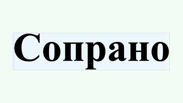 Сопрано смотреть онлайн