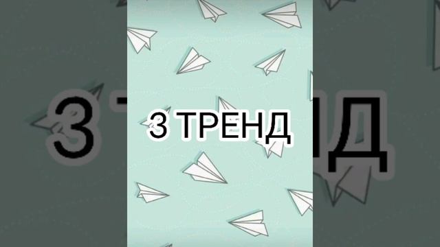🌸ТАНЦУЙ ЕСЛИ ЗНАЕШЬ ЭТОТ ТРЕНД🌸ТРЕНДЫ ТИКТОК🌈 ТРЕНДЫ ЛАЙКИ🌈TIK TOK STRAWBERRY