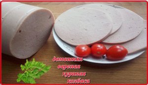 вкусная вареная__КОЛБАСА КУРИНАЯ__в домашних условиях