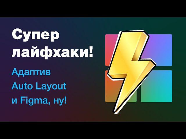 ⚡Адаптив с AutoLayout в Figma: крутые лайфхаки и советы!