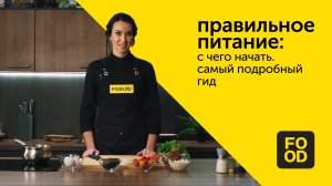 Правильное питание: с чего начать. Самый подробный гид