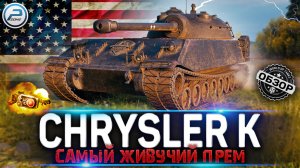CHRYSLER K WOT ? САМЫЙ ЖИВУЧИЙ ПРЕМ ТАНК World of Tanks