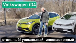 Volkswagen iD4 | Инновации от Фольцваген или суперпопулярный электрокроссовер | Впечатления надолго