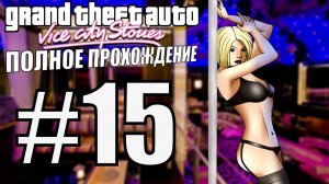 GTA VICE CITY STORIES. Полное прохождение. #15.