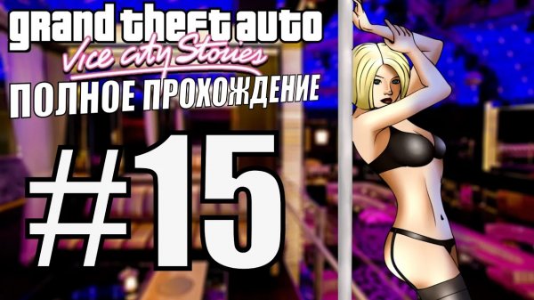 GTA VICE CITY STORIES. Полное прохождение. #15.