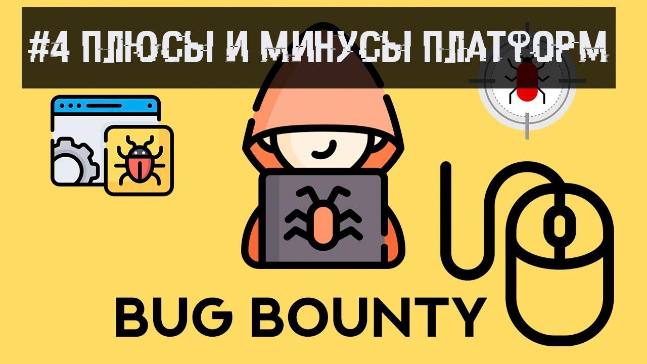 #4 Bug Bounty. Плюсы и минусы платформ Баг-Баунти.