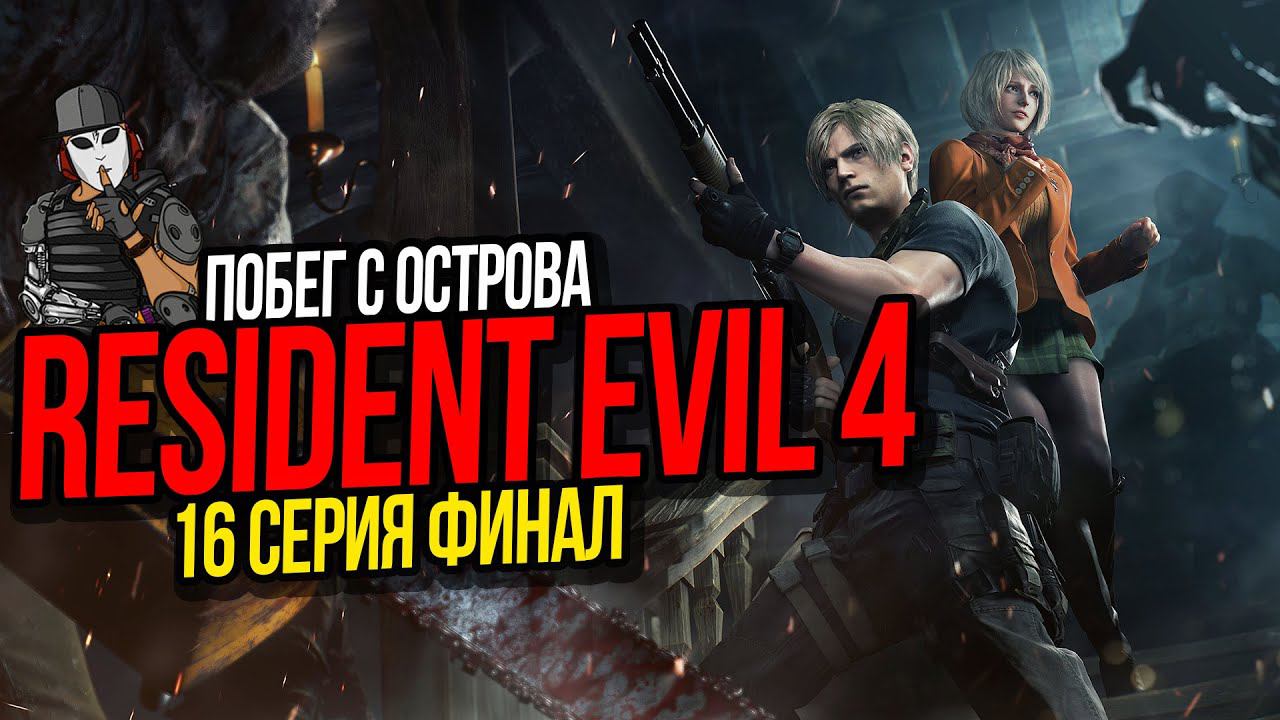 ПОБЕГ С ОСТРОВА►RESIDENT EVIL 4 REMAKE ПРОХОЖДЕНИЕ►16 СЕРИЯ►16 ГЛАВА ФИНАЛ