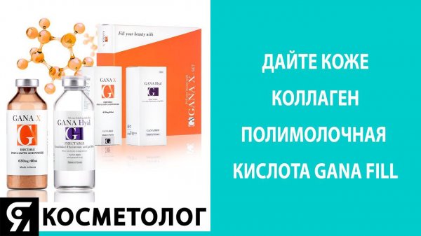 ПОЛИМОЛОЧНАЯ КИСЛОТА GANA FILL