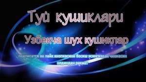 Янги Туй Боб кушиклар 2021,Yangi Toy Bob mp3lar 2021, #uzmp3lar2021 #mp3lar