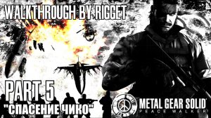 Metal Gear Solid Peace Walker Прохождение с переводом Часть 5 «Спасение Чико»
