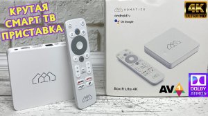 Homatics Box R Lite 4K отличная Smart TV приставка на Android ТВ с сертификацией Google обзор.