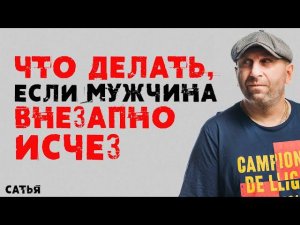 Сатья. Что делать, если мужчина внезапно исчез
