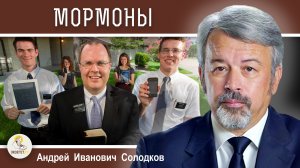 МОРМОНЫ. Церковь Иисуса Христа Святых последних дней. Андрей Иванович Солодков