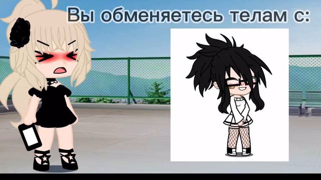 Меме:Обмен телами🎀💞 смотреть онлайн